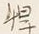 文字 内