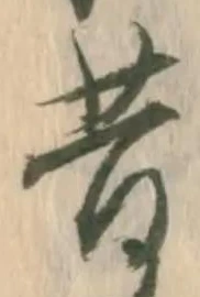 Chữ 昔
