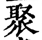 Character 聚