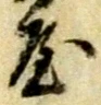 文字屋