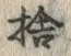 𡨸捨