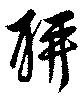 Located 聊