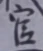 「官」字