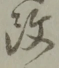 改の位置