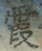 Located 霞
