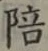 文字 陪