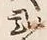 “弐”字