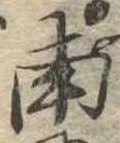 Đã định vị 南