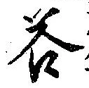 Đã định vị 答