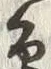 Chữ 辺