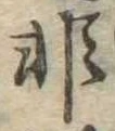 Đã định vị 非