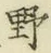 文字 野