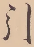 Chữ 引