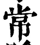 Character 常