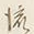 Character 流