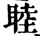 Chữ 睦