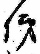 Located 俤