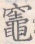 竃の位置
