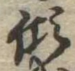㐌定位傾