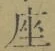 「座」字
