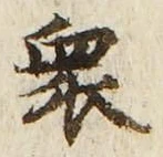 字衆