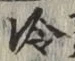 字冷