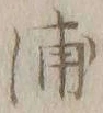 字浦