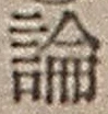 字論