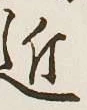 𡨸近