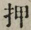 “押”字