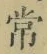 字常