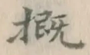 文字概