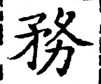 Chữ 務