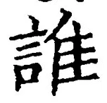 文字誰