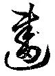位置定マレル画