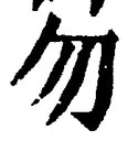 文字 勿