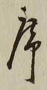 字序