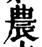 Character 農