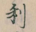 㐌定位利