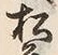 文字前