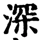 글자 深