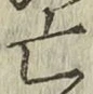 Character 亡
