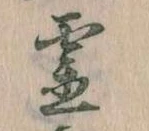 已定位霊
