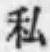 글자 私