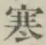 𡨸寒
