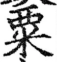 글자 粟