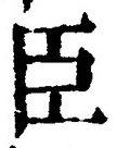 字臣