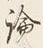 字論