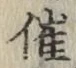 字催