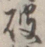 文字破